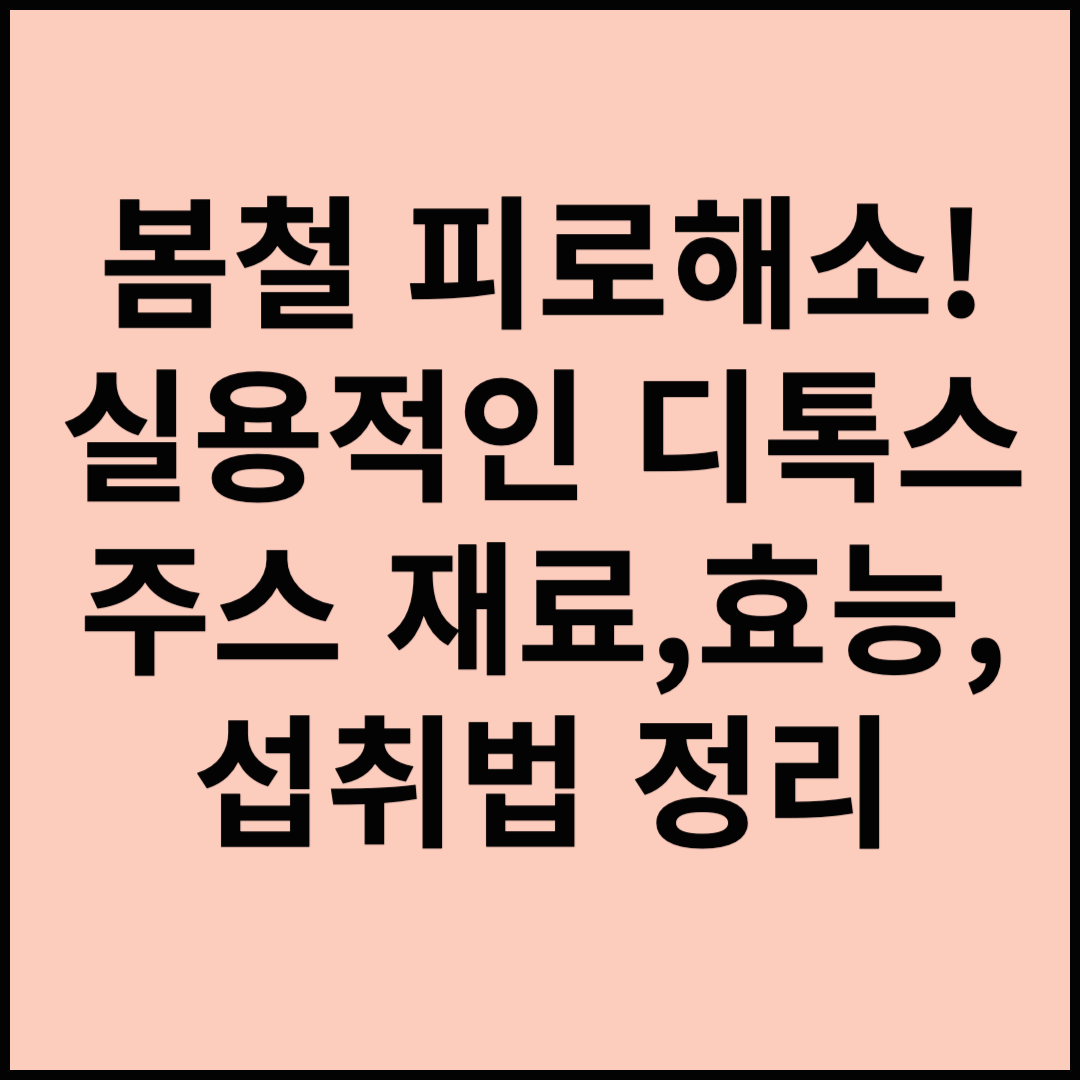 봄 디톡스 주스! 실용적인 디톡스 주스 재료, 효능, 섭취법 정리