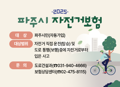 2025 파주시 자전거 보험