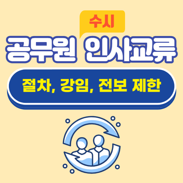 공무원 수시 인사교류 방법&#44; 강임&#44; 전보 제한