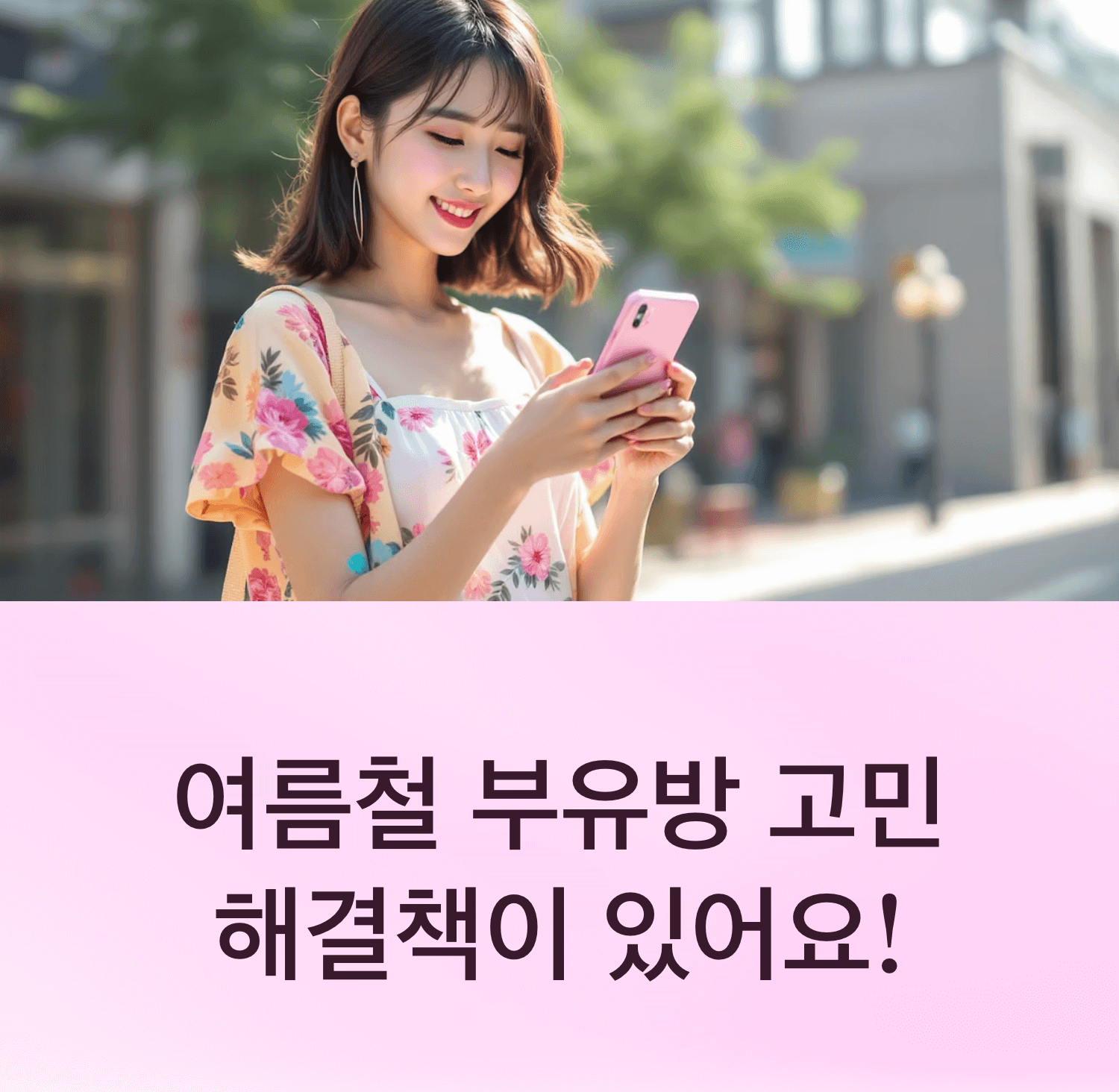 여름철 20대 여성 부유방 관리