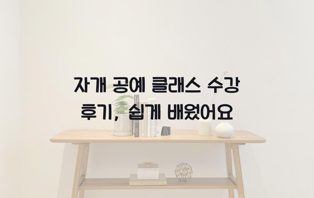 자개 공예 클래스 수강 후기