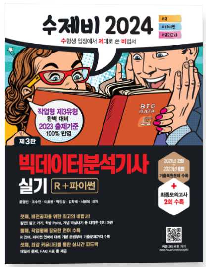 빅데이터분석기사