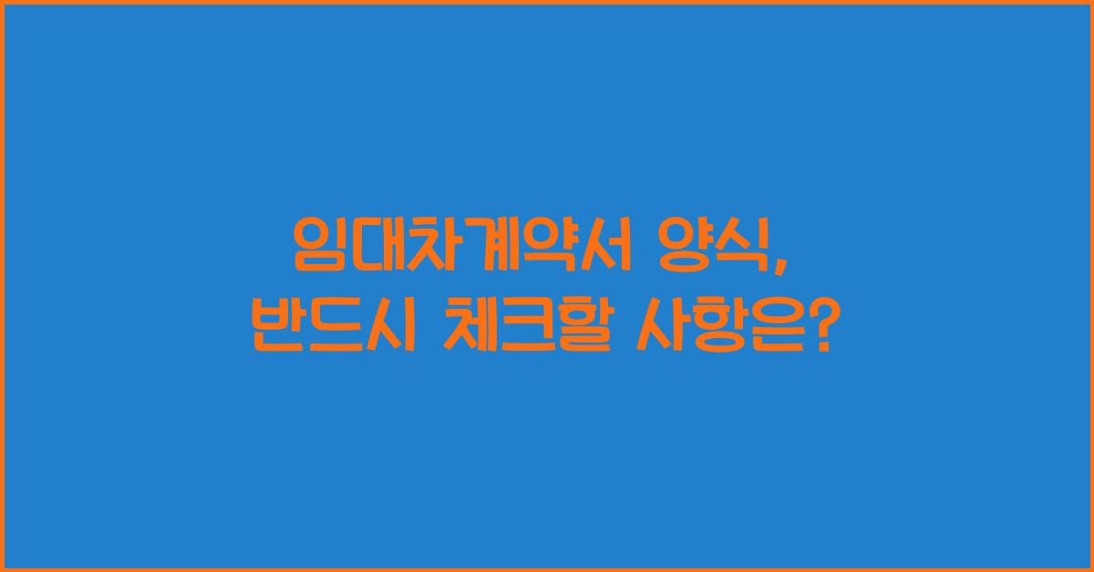 임대차계약서 양식