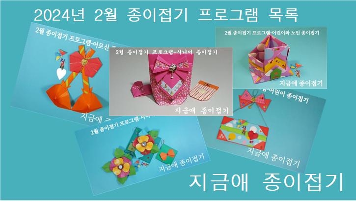 2월의 종이접기 프로그램 목록의 접기 작품
