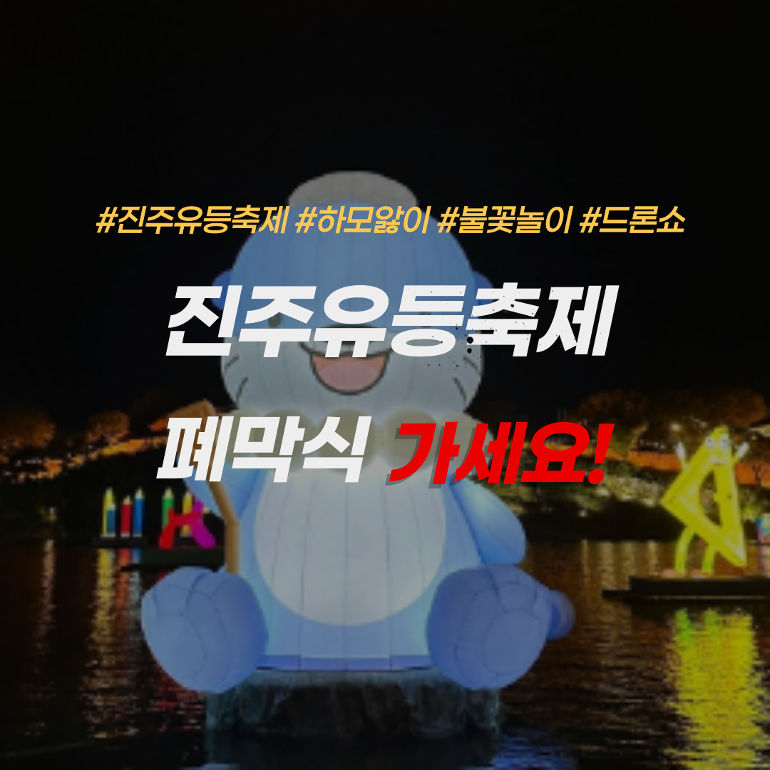 진주유등축제-불꽃놀이-진주여행지