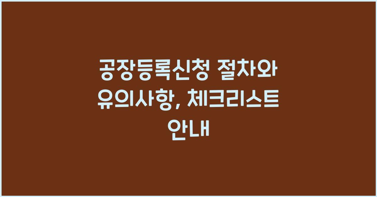 공장등록신청