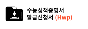 수능성적표-발급