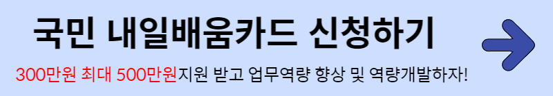 내일배움카드 신청