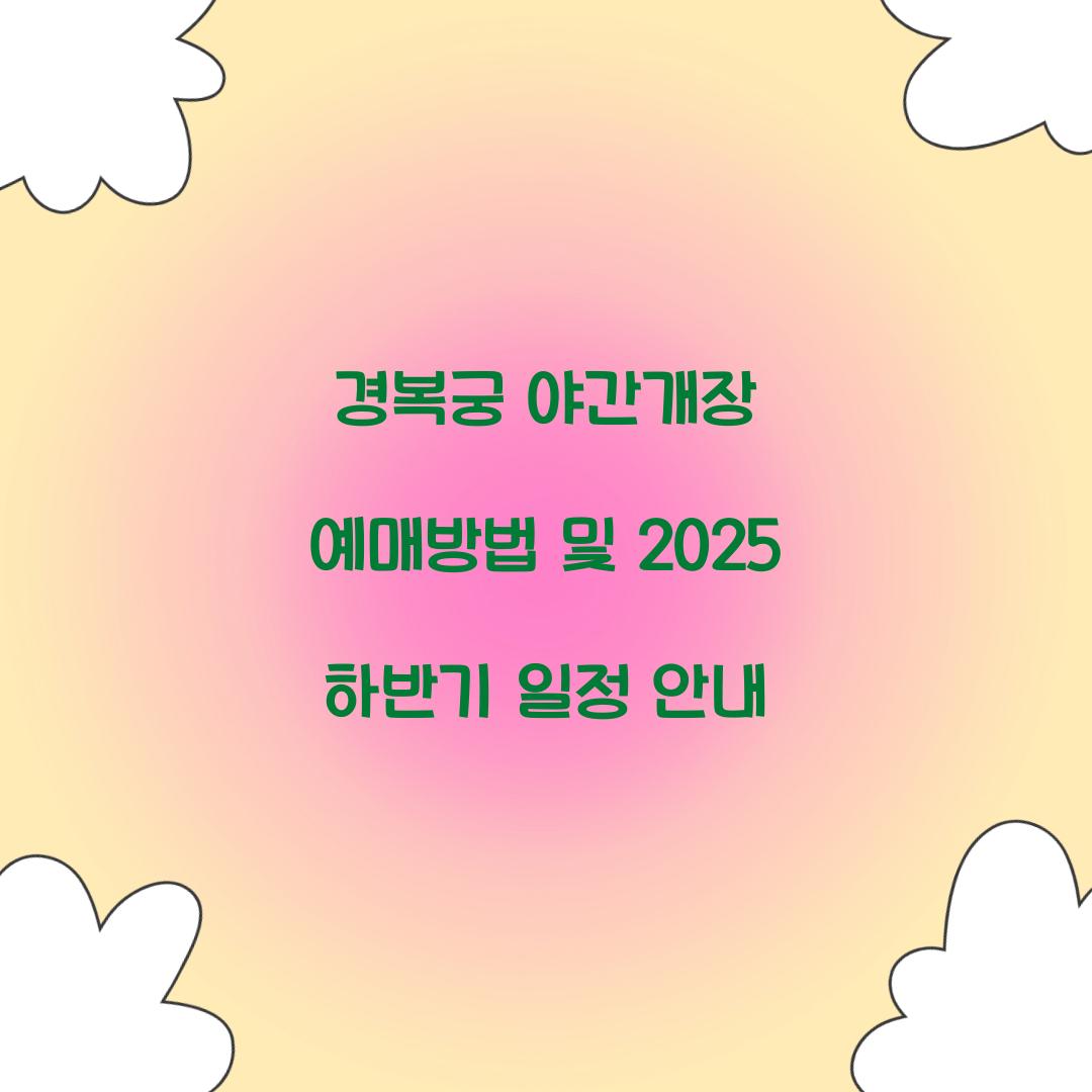 경복궁 야간개장 예매방법