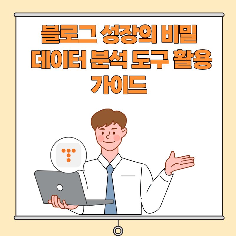 블로그 성장의 비밀 데이터 분석 도구 활용 가이드