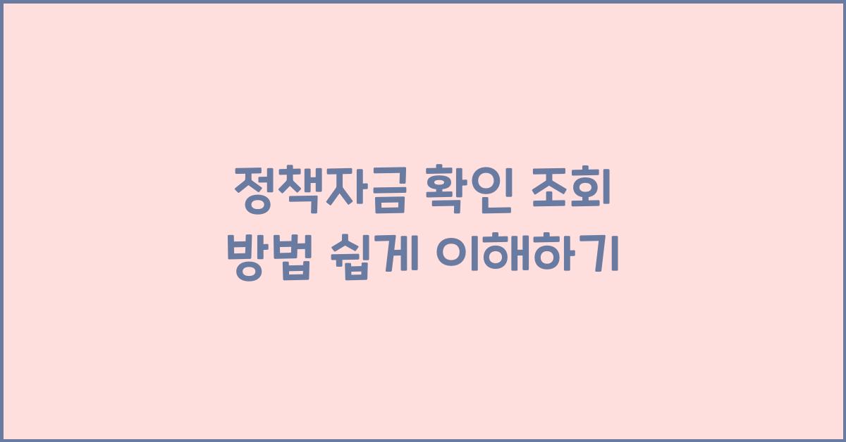 정책자금 확인 조회 방법