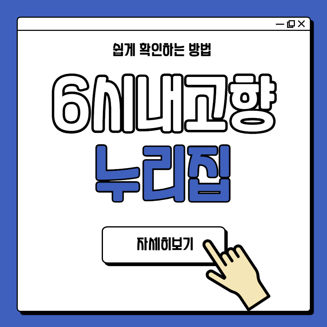 6시내고향 홈페이지누리집 바로가기