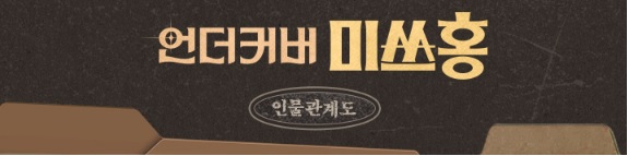 언더커버 미쓰홍 인물관계도