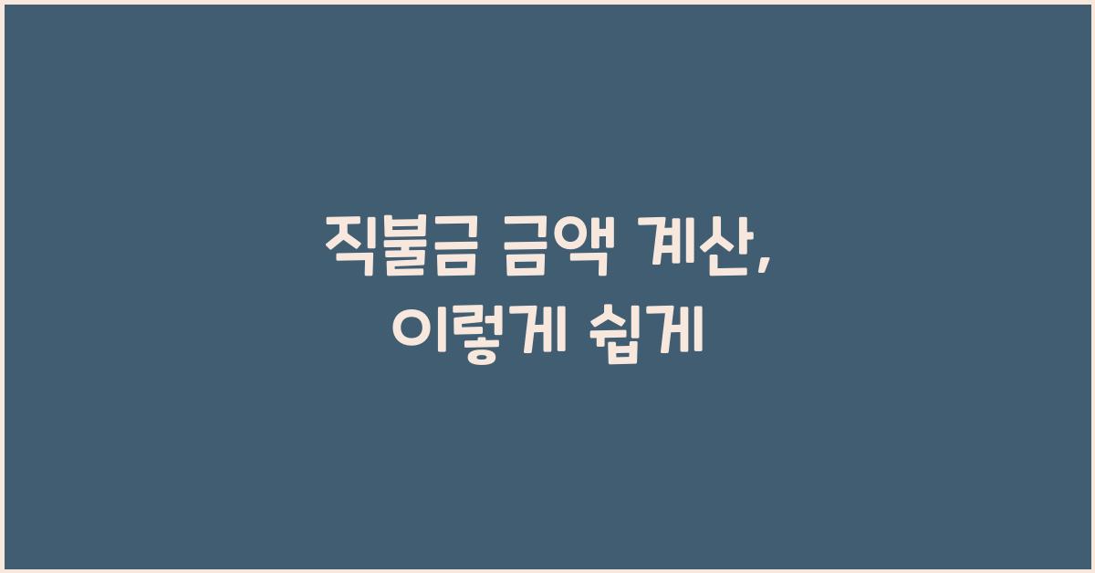 직불금 금액 계산