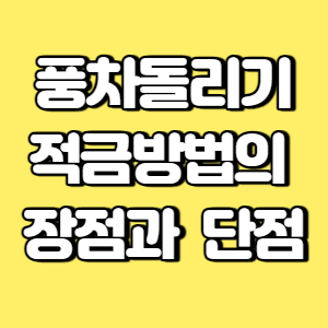 풍차돌리기 적금방법의 장점과 단점 썸네일