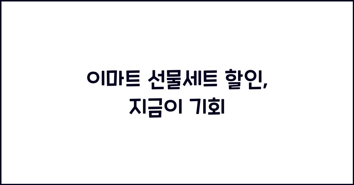 이마트 선물세트 할인