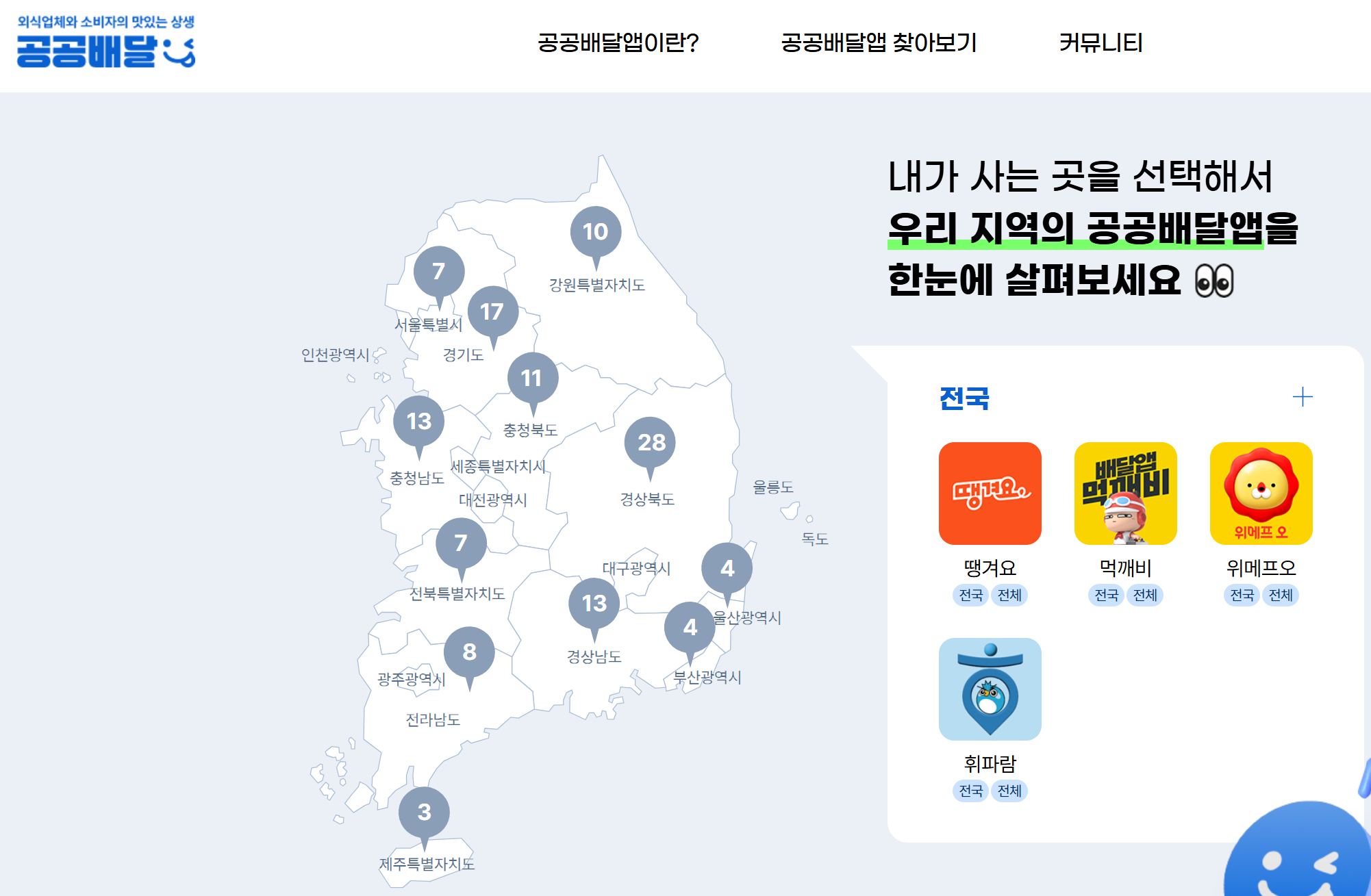 우리 동네 공공배달앱 확인하기