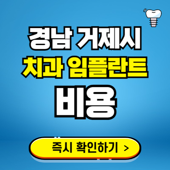 경남 거제시 임플란트 가격 비용 조회하기 ❘ 내 근처 저렴한 치과 찾기