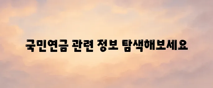 국민연금관리공단 홈페이지 www.nps.or.kr