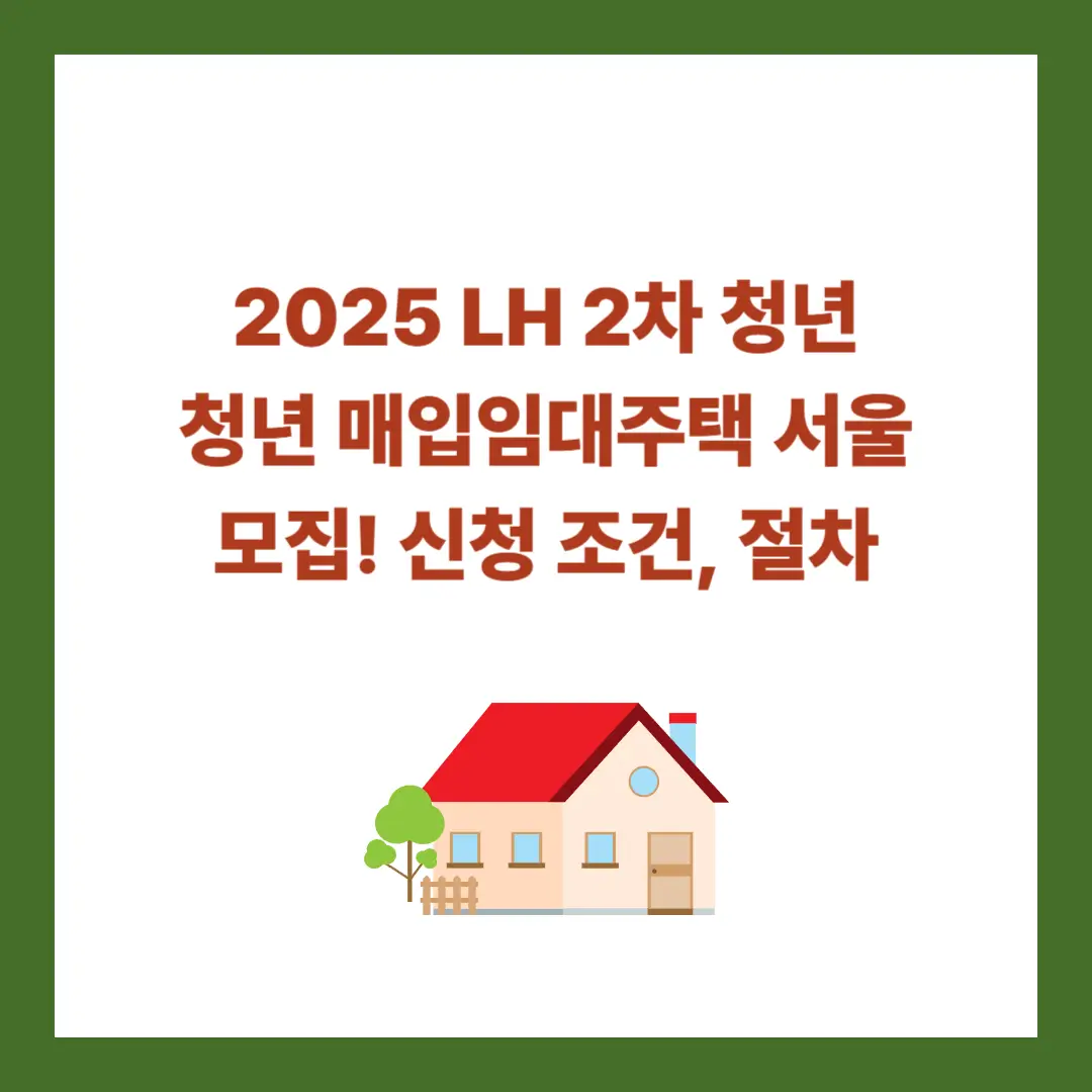 청년-매입임대주택-서울