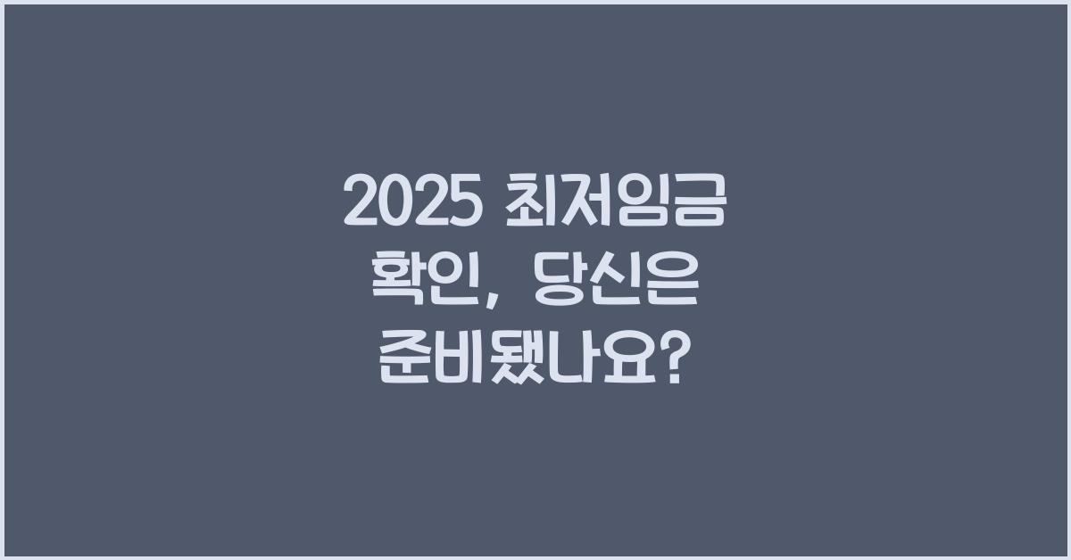 2025 최저임금 확인