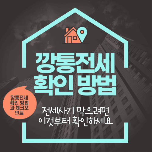 깡통전세 확인 방법 전세사기 막으려면 이것부터 확인하세요