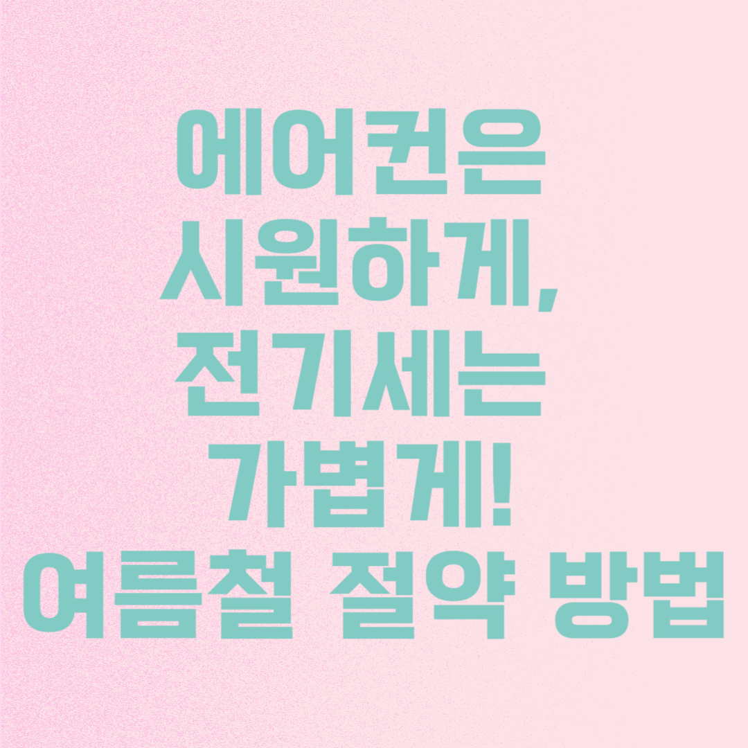 여름철 에어컨 절약 사용법