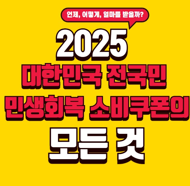 썸네일 - 대한민국 전국민 민생회복 소비쿠폰 안내