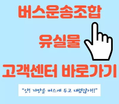 버스유실물 고객센터
