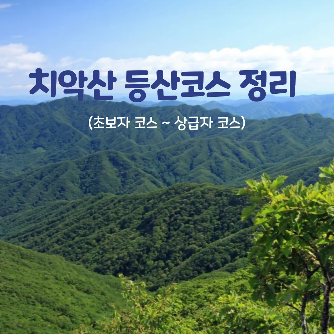 치악산 등산코스 완전 등산지도와 초보자 가이드 2025_2