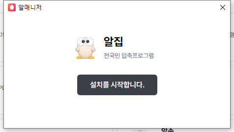 압축프로그램 알집 다운로드 및 설치 방법