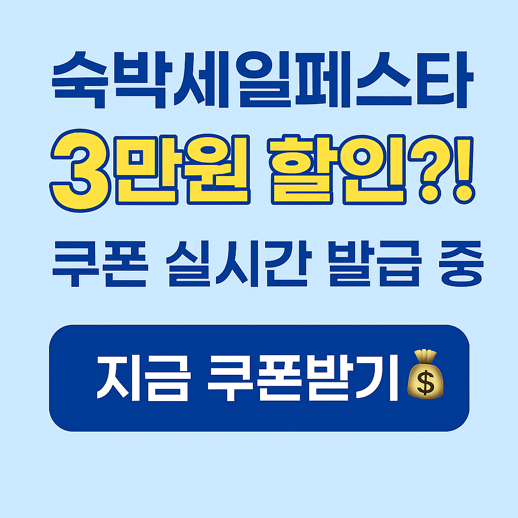 숙박세일페스타 3만원 쿠폰 할인
