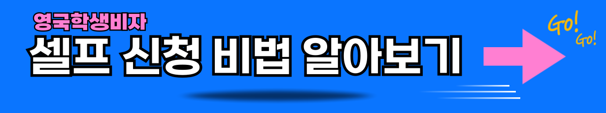 영국학생비자 셀프신청