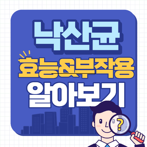 낙산균 효능과 부작용