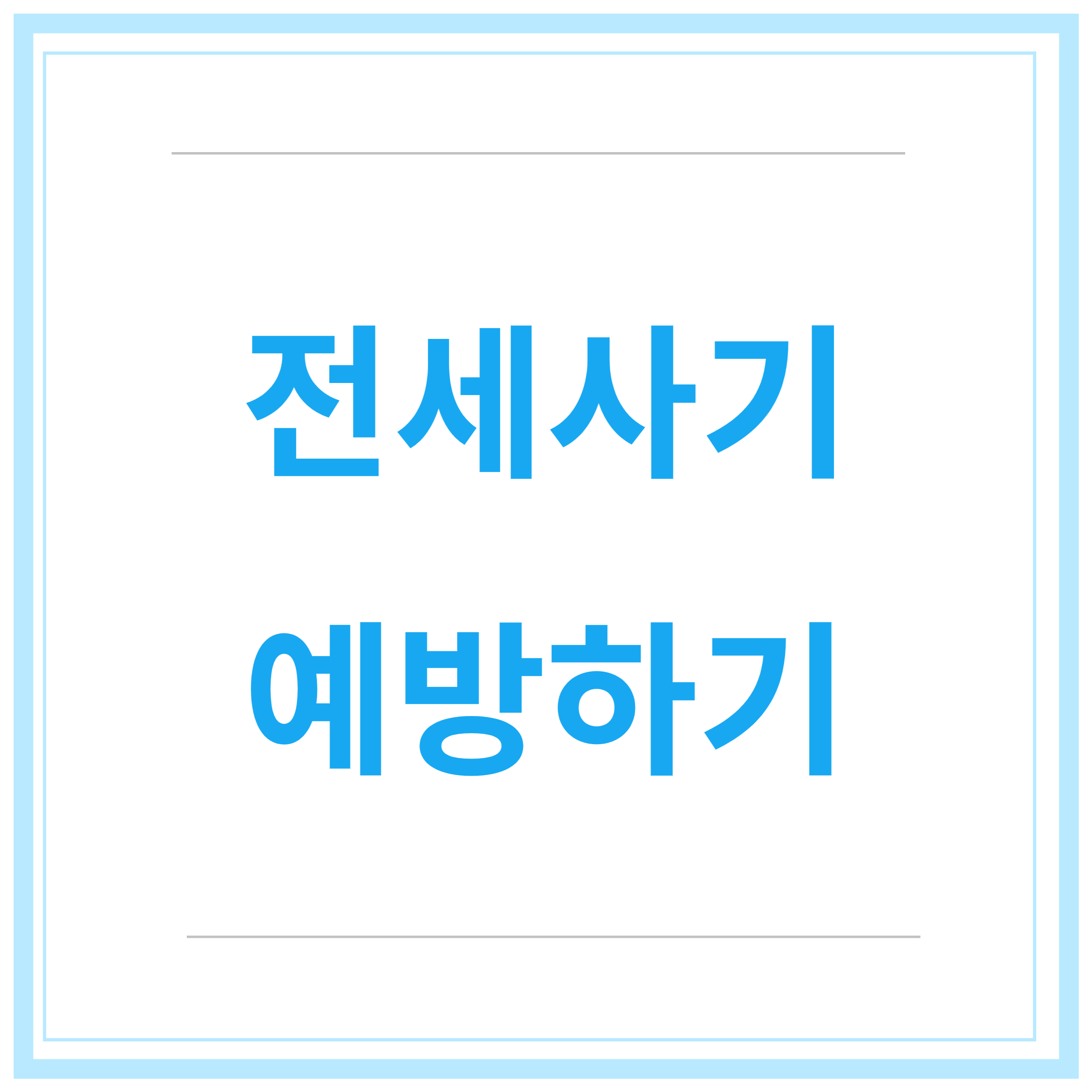 전세사기-예방-필수확인-7가지