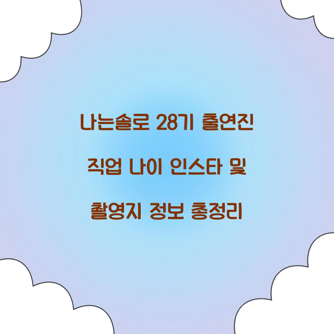 나는솔로 28기 인스타 출연진 직업 나이 촬영지