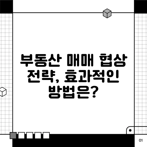 부동산 매매 협상 전략, 효과적인 방법은?