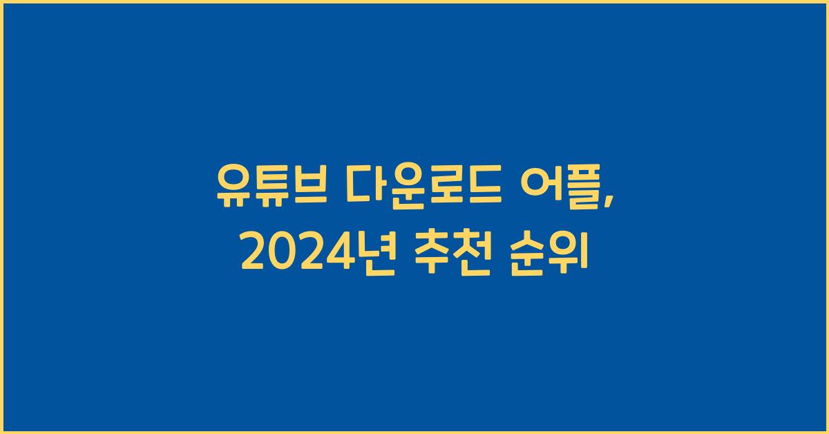 유튜브 다운로드 어플