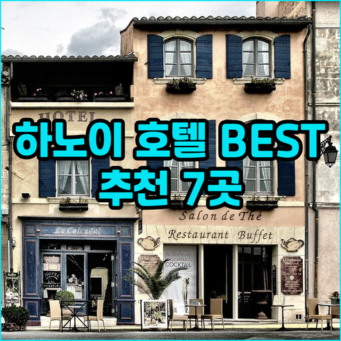 하노이 호텔 추천 BEST 7 가격