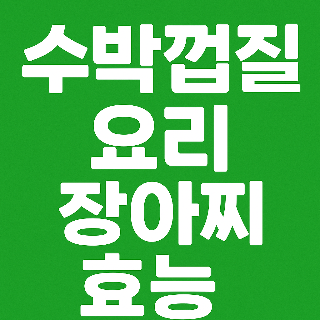 수박껍질 요리 장아찌 효능