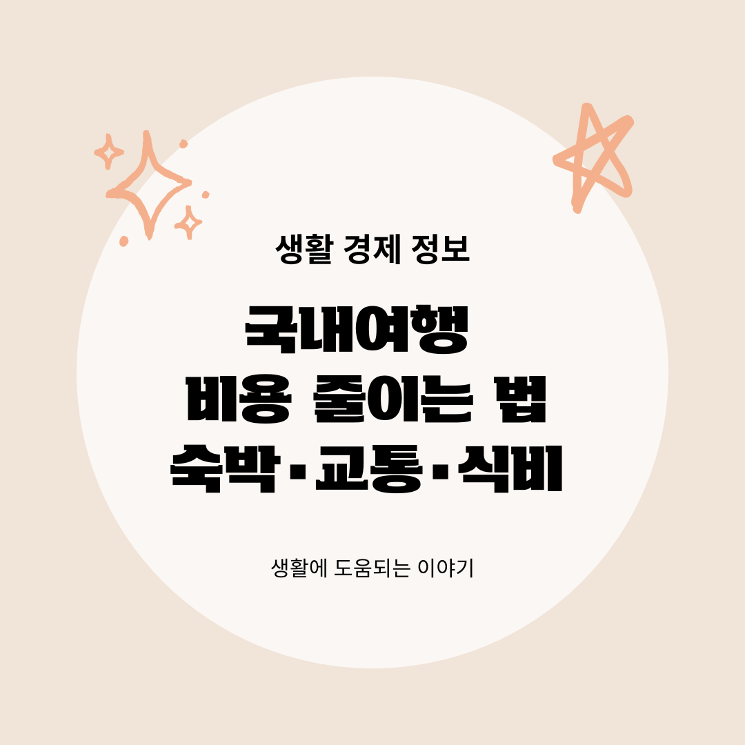 국내여행 비용 줄이는 법, 숙박&middot;교통&middot;식비에서 새는 돈 막기