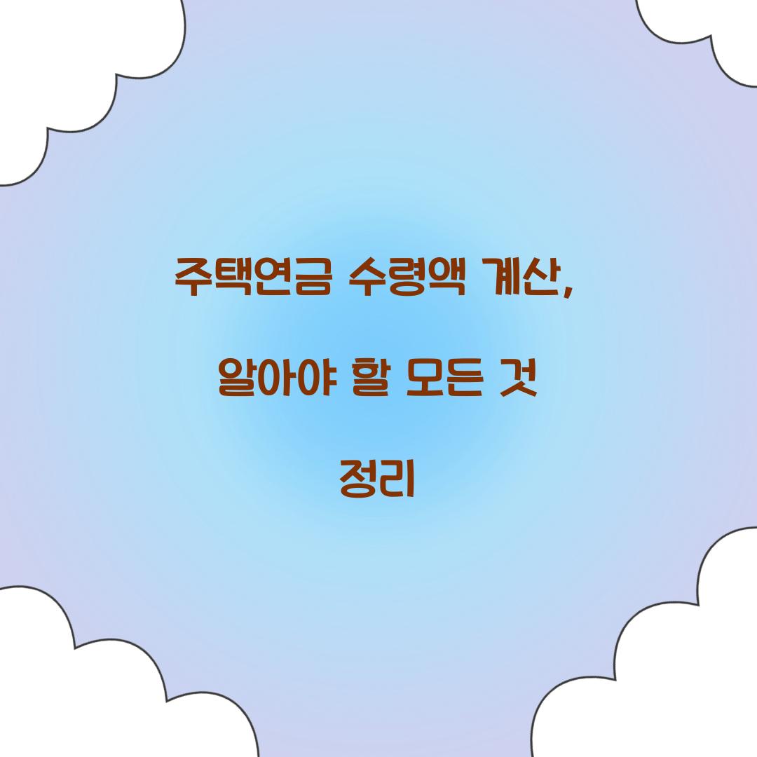 주택연금 수령액 계산