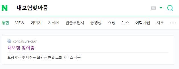 숨은보험금찾기 내보험찾아줌 으로 내보험 조회 찾기 확인