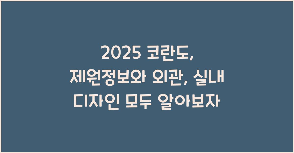 2020 코란도: 제원정보 및 외관, 실내디자인 알아보자!
