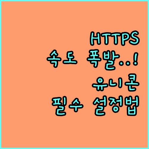 유니콘 HTTPS 윈도우 자동 시작 ..