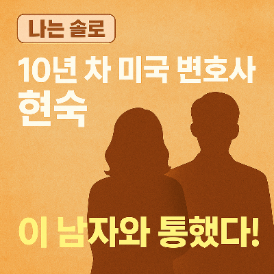 나는 솔로 26기 현숙 집중 분석 – 직업, 커플 예측, 연애운까지 완전정리