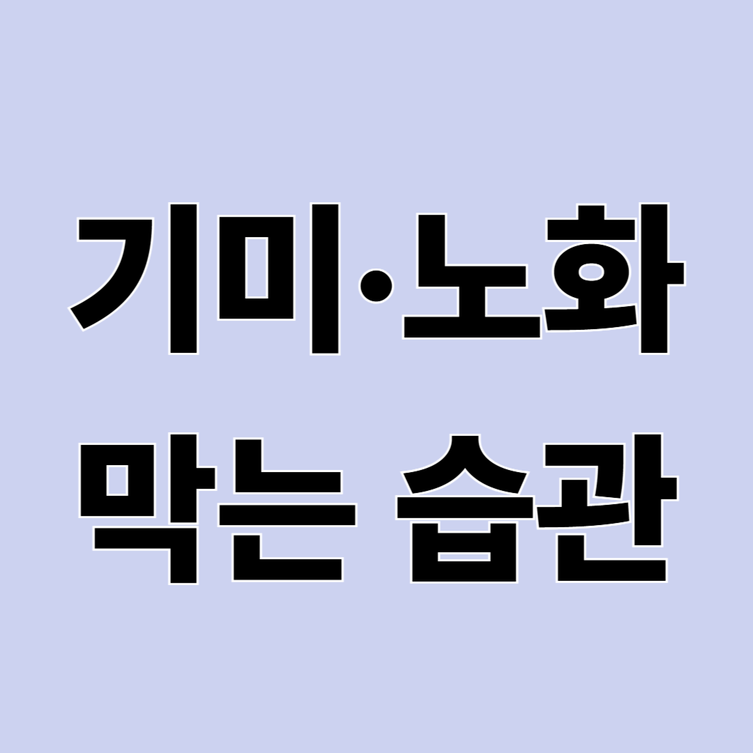 자외선 관리 방법 – 피부를 지키는 생활습관 총정리