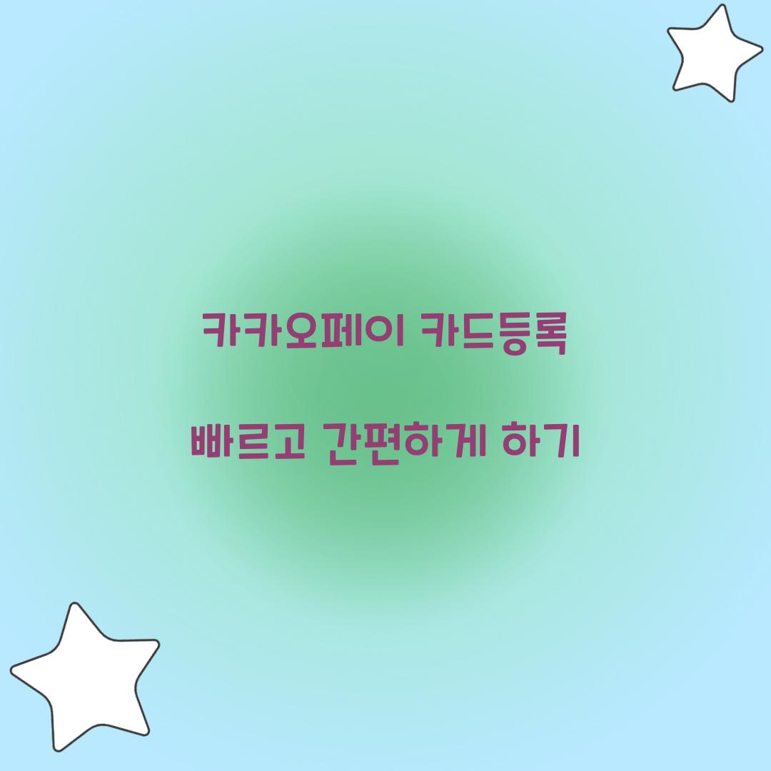 카카오페이 카드등록