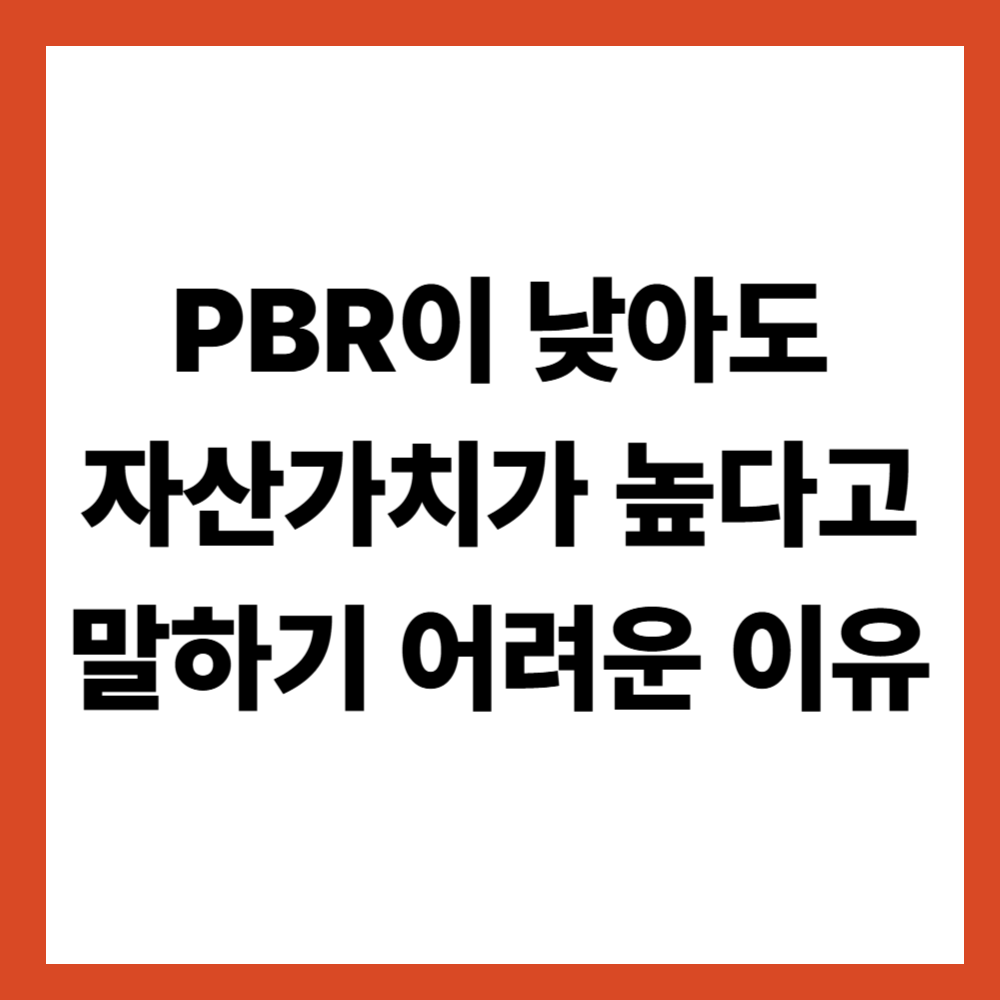 PBR이 낮아도 자산가치가 높다고 말하기 어려운 이유