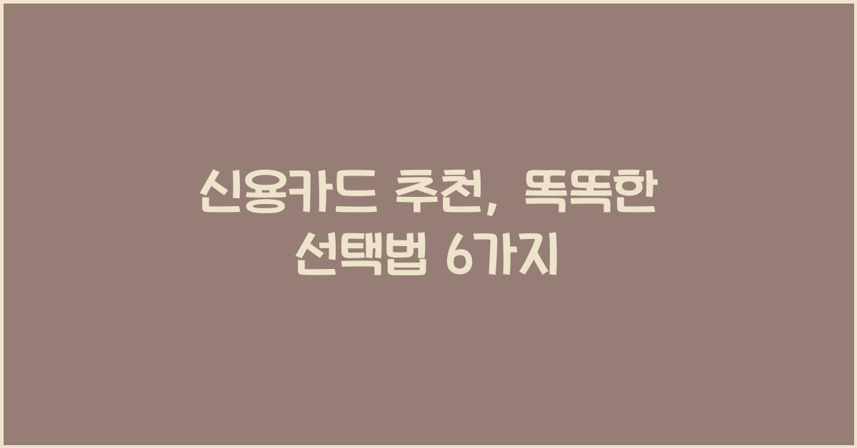 신용카드 추천